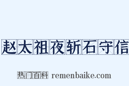赵太祖夜斩石守信是什么意思的图片